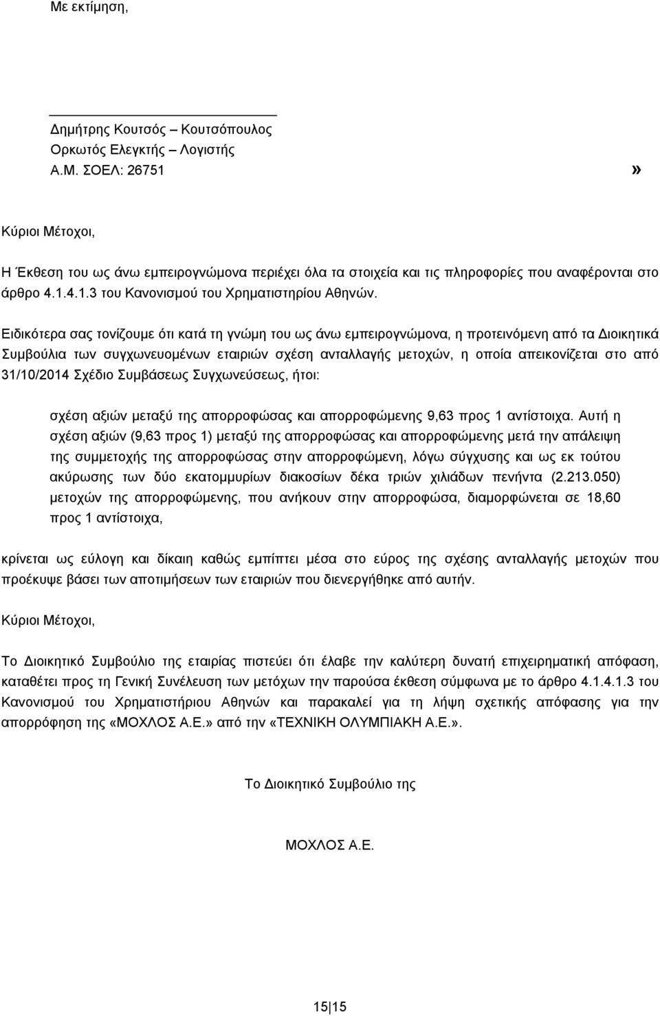 Ειδικότερα σας τονίζουμε ότι κατά τη γνώμη του ως άνω εμπειρογνώμονα, η προτεινόμενη από τα Διοικητικά Συμβούλια των συγχωνευομένων εταιριών σχέση ανταλλαγής μετοχών, η οποία απεικονίζεται στο από