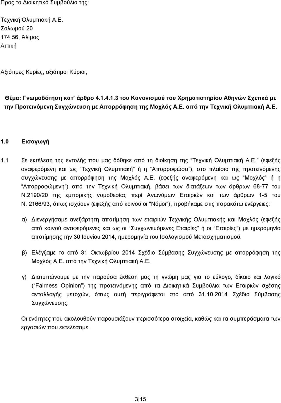 Ε. (εφεξής αναφερόμενη και ως Μοχλός ή η Απορροφώμενη ) από την Τεχνική Ολυμπιακή, βάσει των διατάξεων των άρθρων 68-77 του Ν.