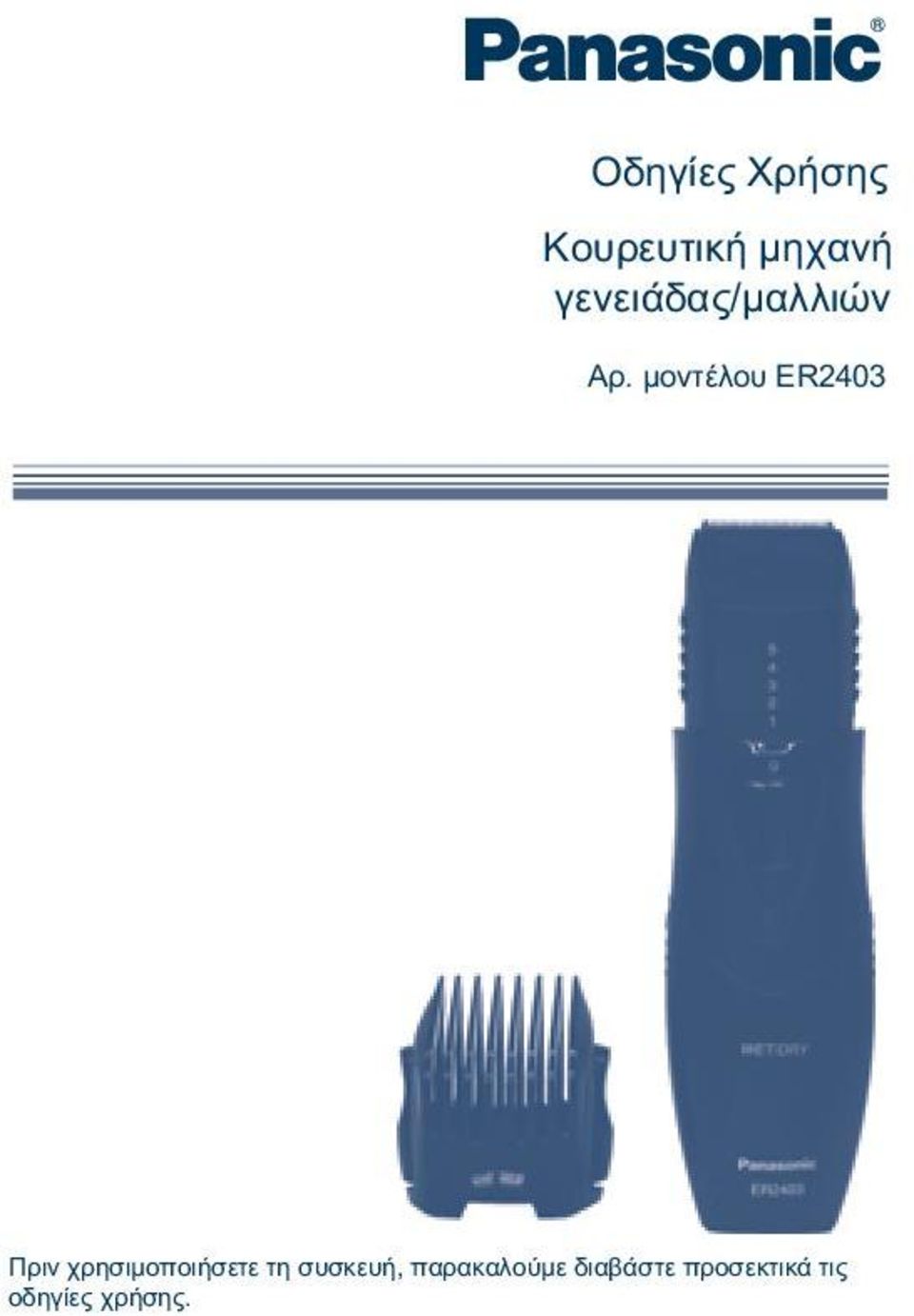 μοντέλου ER2403 Πριν χρησιμοποιήσετε