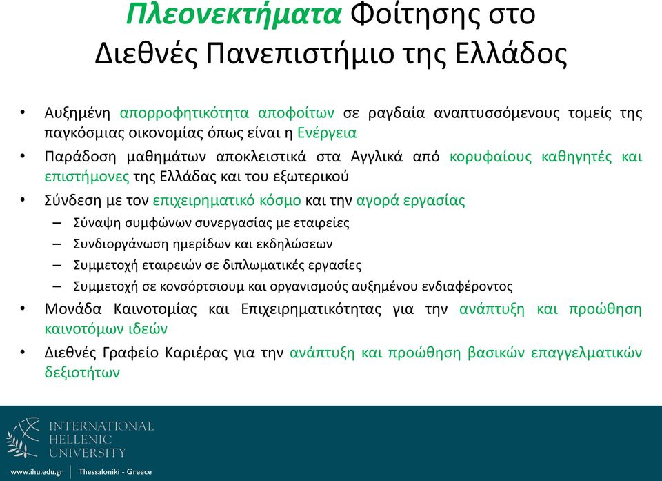 Σύναψη συμφώνων συνεργασίας με εταιρείες Συνδιοργάνωση ημερίδων και εκδηλώσεων Συμμετοχή εταιρειών σε διπλωματικές εργασίες Συμμετοχή σε κονσόρτσιουμ και οργανισμούς αυξημένου