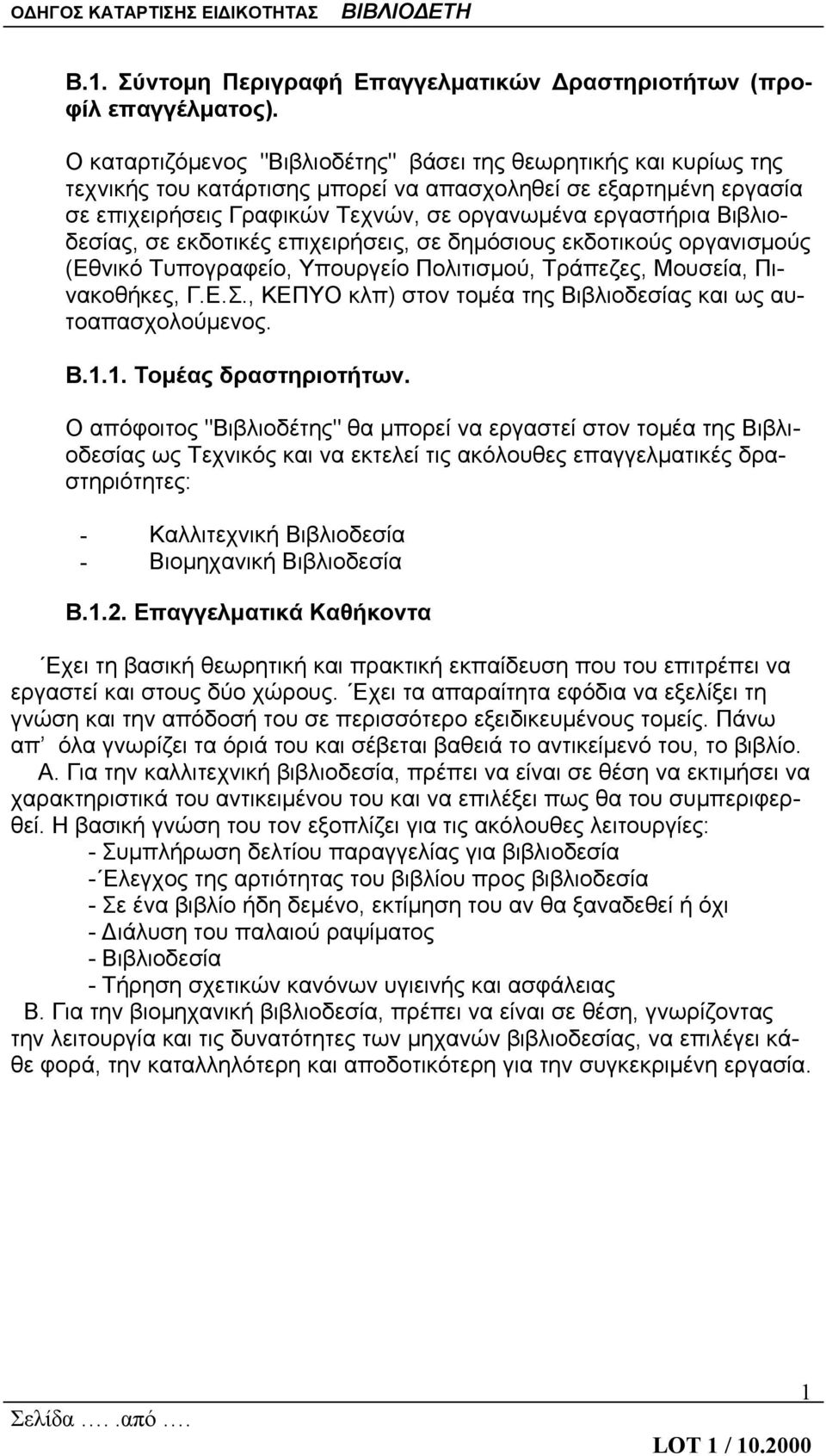 Βιβλιοδεσίας, σε εκδοτικές επιχειρήσεις, σε δημόσιους εκδοτικούς οργανισμούς (Εθνικό Τυπογραφείο, Υπουργείο Πολιτισμού, Τράπεζες, Μουσεία, Πινακοθήκες, Γ.Ε.Σ.