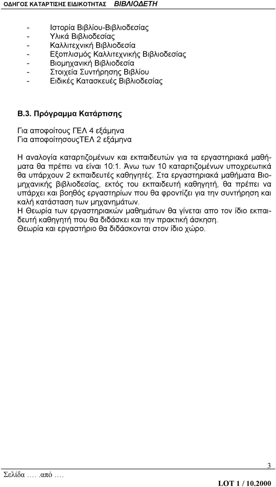 Άνω των 10 καταρτιζομένων υποχρεωτικά θα υπάρχουν 2 εκπαιδευτές καθηγητές.