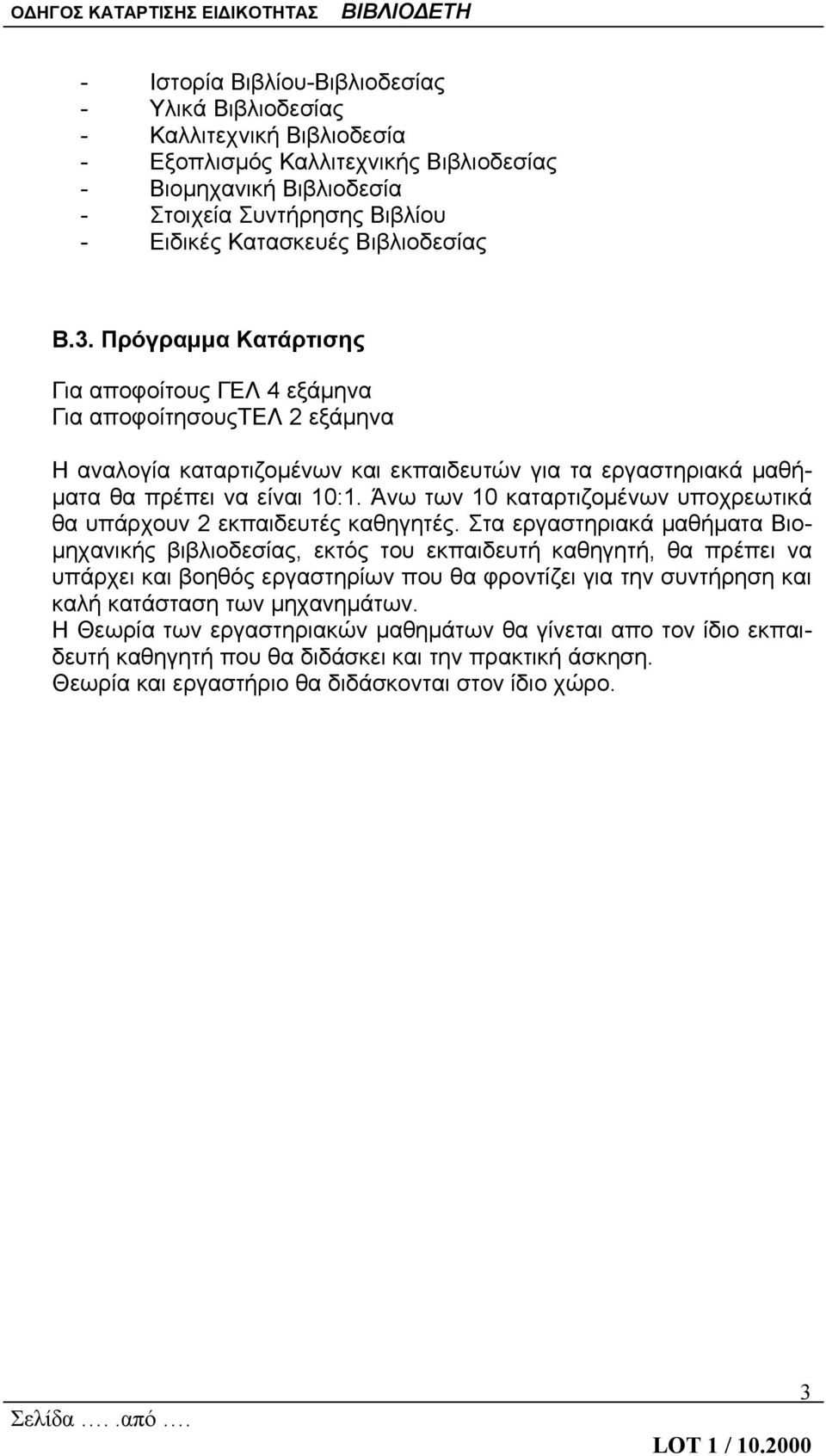 Άνω των 10 καταρτιζομένων υποχρεωτικά θα υπάρχουν 2 εκπαιδευτές καθηγητές.