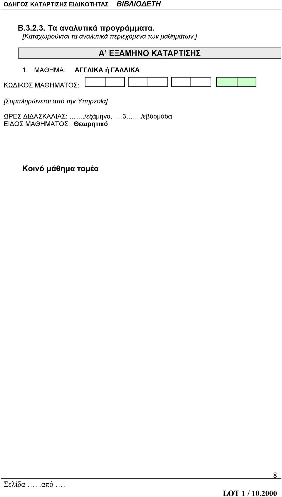 ] 1. ΜΑΘΗΜΑ: ΑΓΓΛΙΚΑ ή ΓΑΛΛΙΚΑ Α ΕΞΑΜΗΝΟ ΚΑΤΑΡΤΙΣΗΣ ΩΡΕΣ