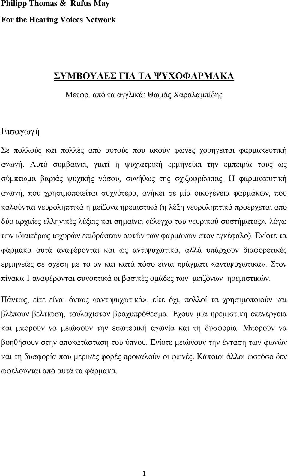 Αυτό συμβαίνει, γιατί η ψυχιατρική ερμηνεύει την εμπειρία τους ως σύμπτωμα βαριάς ψυχικής νόσου, συνήθως της σχιζοφρένειας.