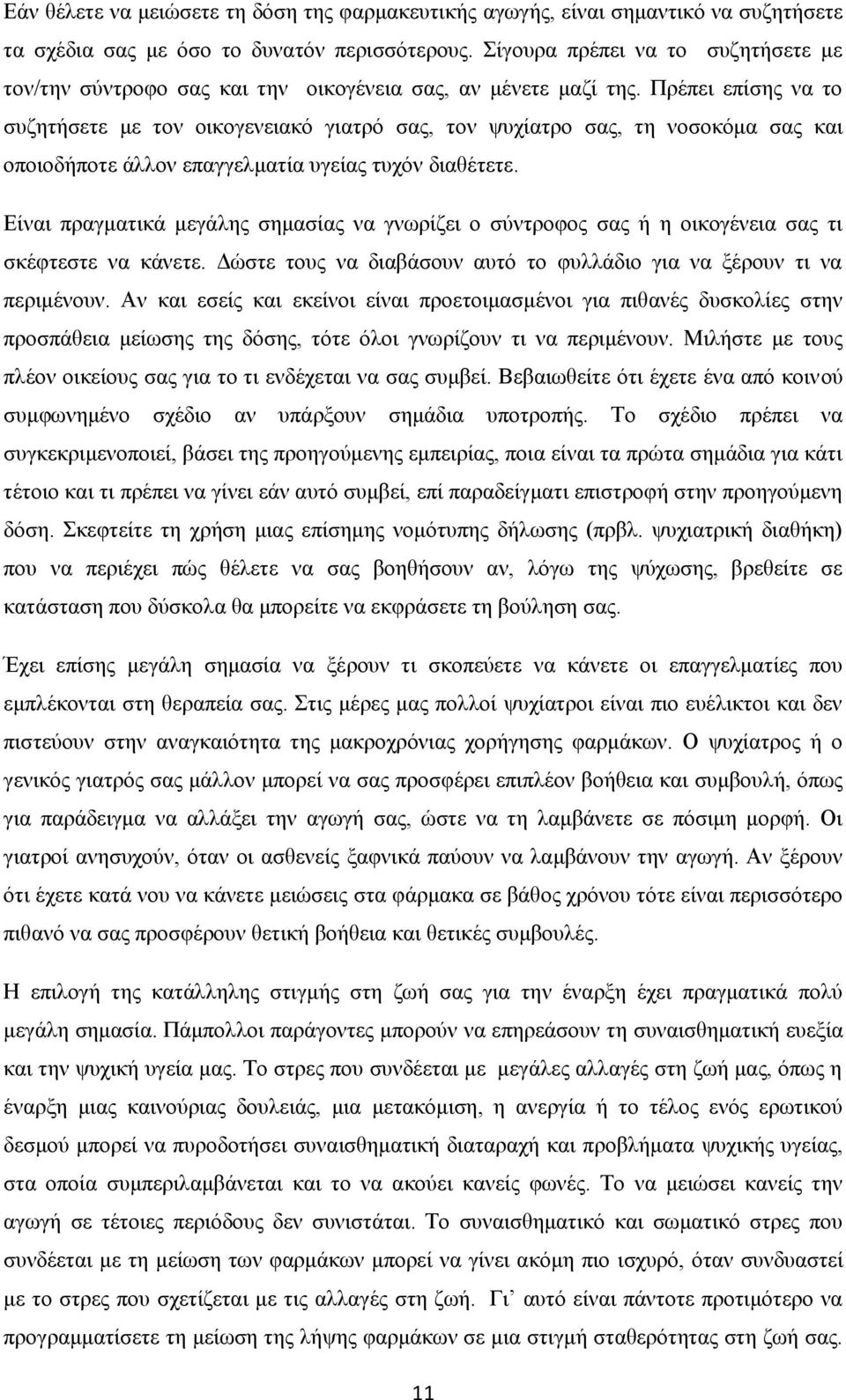 Πρέπει επίσης να το συζητήσετε με τον οικογενειακό γιατρό σας, τον ψυχίατρο σας, τη νοσοκόμα σας και οποιοδήποτε άλλον επαγγελματία υγείας τυχόν διαθέτετε.