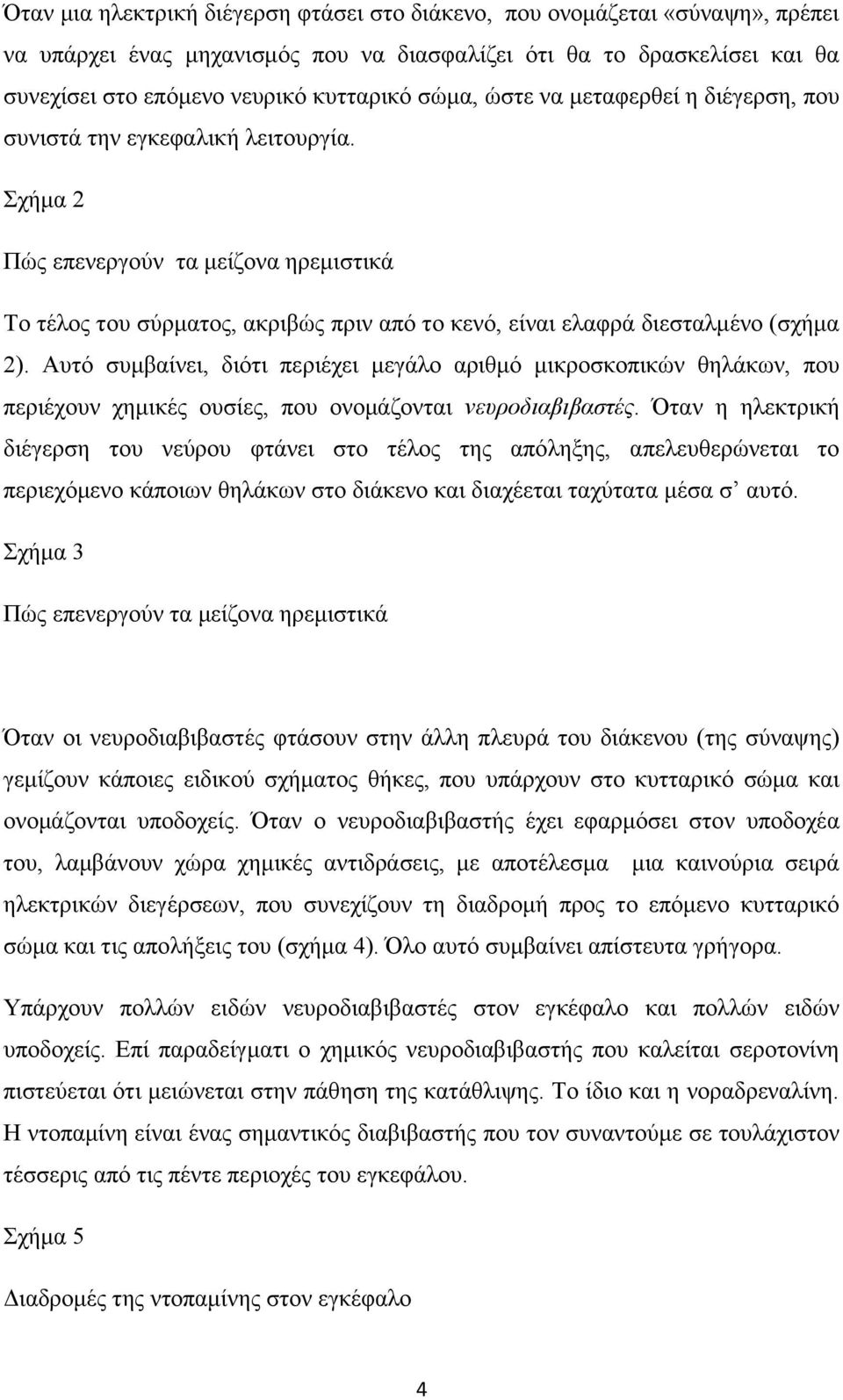 Σχήμα 2 Πώς επενεργούν τα μείζονα ηρεμιστικά Το τέλος του σύρματος, ακριβώς πριν από το κενό, είναι ελαφρά διεσταλμένο (σχήμα 2).