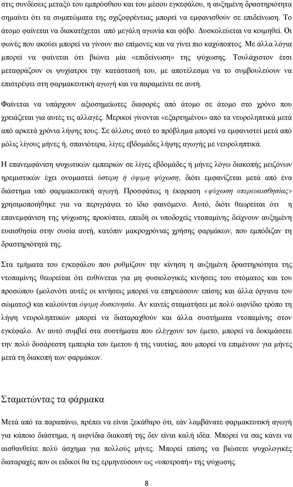 Με άλλα λόγια μπορεί να φαίνεται ότι βιώνει μία «επιδείνωση» της ψύχωσης.