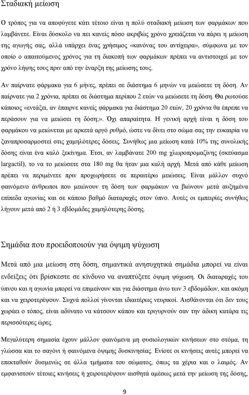 διακοπή των φαρμάκων πρέπει να αντιστοιχεί με τον χρόνο λήψης τους πριν από την έναρξη της μείωσης τους. Αν παίρνατε φάρμακα για 6 μήνες, πρέπει σε διάστημα 6 μηνών να μειώσετε τη δόση.