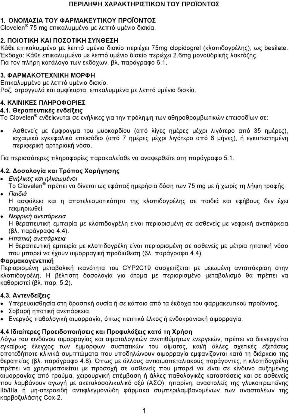 6mg μονοϋδρικής λακτόζης. Για τον πλήρη κατάλογο των εκδόχων, βλ. παράγραφο 6.1. 3. ΦΑΡΜΑΚΟΤΕΧΝΙΚΗ ΜΟΡΦΗ Επικαλυμμένο με λεπτό υμένιο δισκίο.