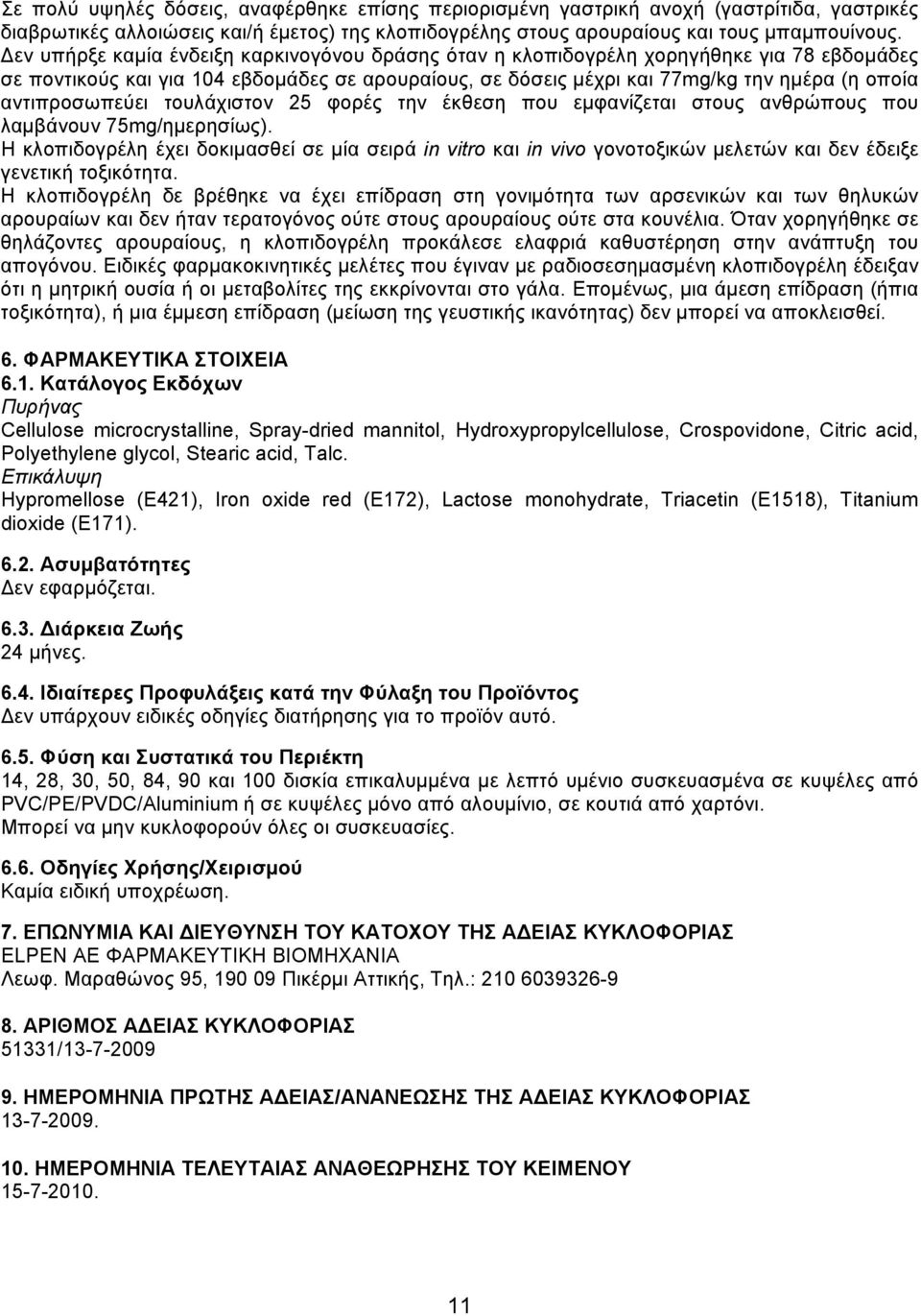 αντιπροσωπεύει τουλάχιστον 25 φορές την έκθεση που εμφανίζεται στους ανθρώπους που λαμβάνουν 75mg/ημερησίως).