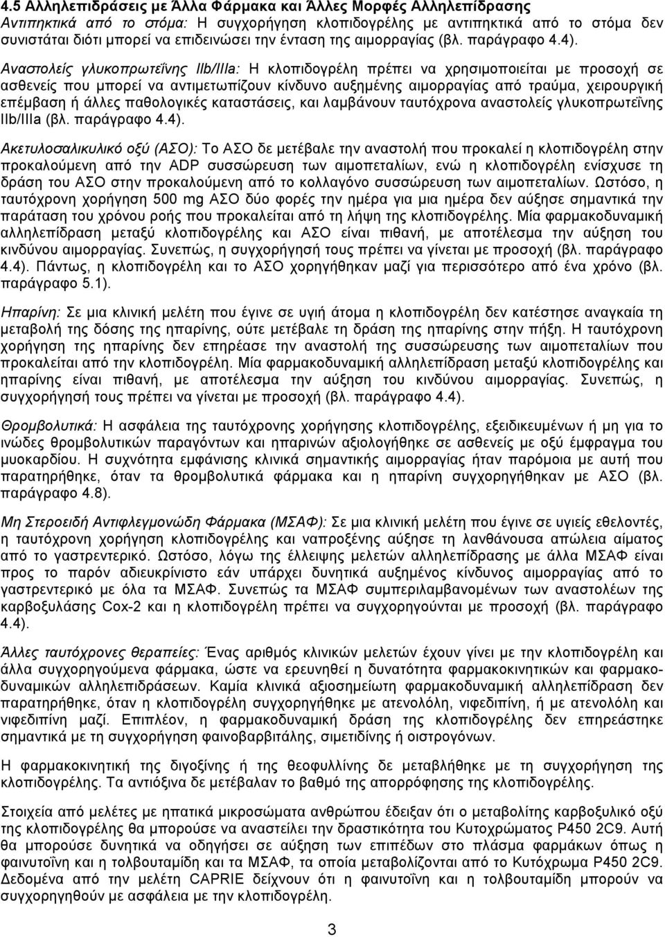 Αναστολείς γλυκοπρωτεΐνης Ilb/IIIa: Η κλοπιδογρέλη πρέπει να χρησιμοποιείται με προσοχή σε ασθενείς που μπορεί να αντιμετωπίζουν κίνδυνο αυξημένης αιμορραγίας από τραύμα, χειρουργική επέμβαση ή άλλες