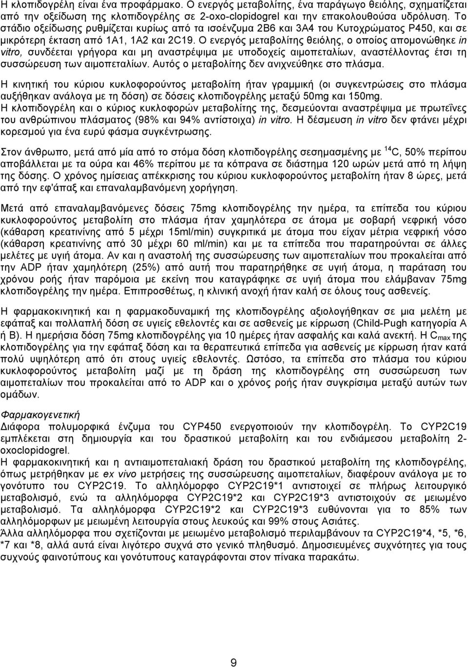 Ο ενεργός μεταβολίτης θειόλης, ο οποίος απομονώθηκε in vitro, συνδέεται γρήγορα και μη αναστρέψιμα με υποδοχείς αιμοπεταλίων, αναστέλλοντας έτσι τη συσσώρευση των αιμοπεταλίων.