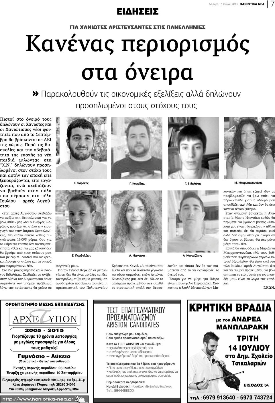 Παρά τις δυσκολίες και την αβεβαιότητα της εποχής τα νέα παιδιά μιλώντας στα Χ.Ν.