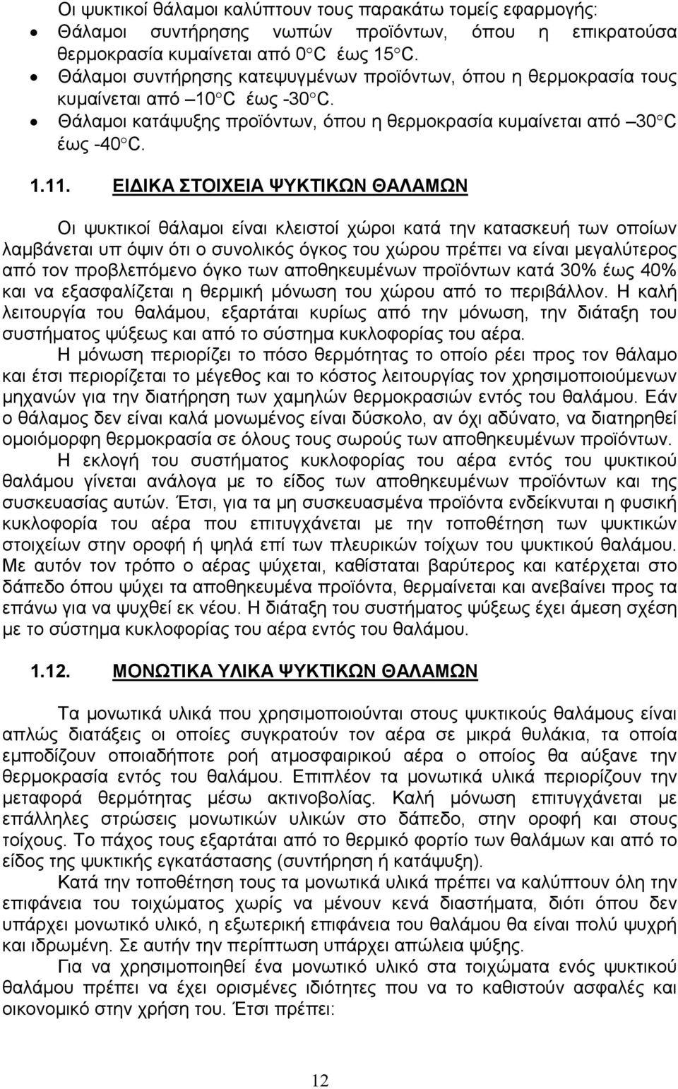 ΕΙ ΙΚΑ ΣΤΟΙΧΕΙΑ ΨΥΚΤΙΚΩΝ ΘΑΛΑΜΩΝ Οι ψυκτικοί θάλαµοι είναι κλειστοί χώροι κατά την κατασκευή των οποίων λαµβάνεται υπ όψιν ότι ο συνολικός όγκος του χώρου πρέπει να είναι µεγαλύτερος από τον