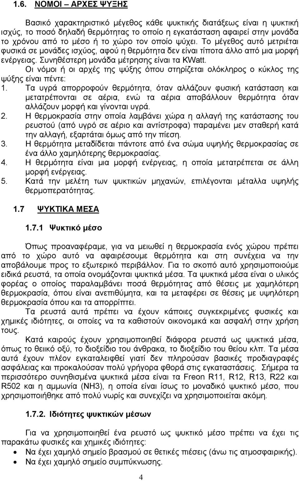 Οι νόµοι ή οι αρχές της ψύξης όπου στηρίζεται ολόκληρος ο κύκλος της ψύξης είναι πέντε: 1.