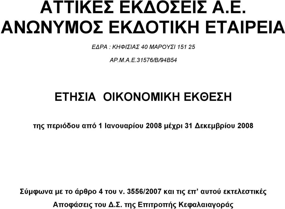 ΡΑ : ΚΗΦΙΣΙΑΣ 40 ΜΑΡΟΥΣΙ 151 25 ΑΡ.Μ.Α.Ε.