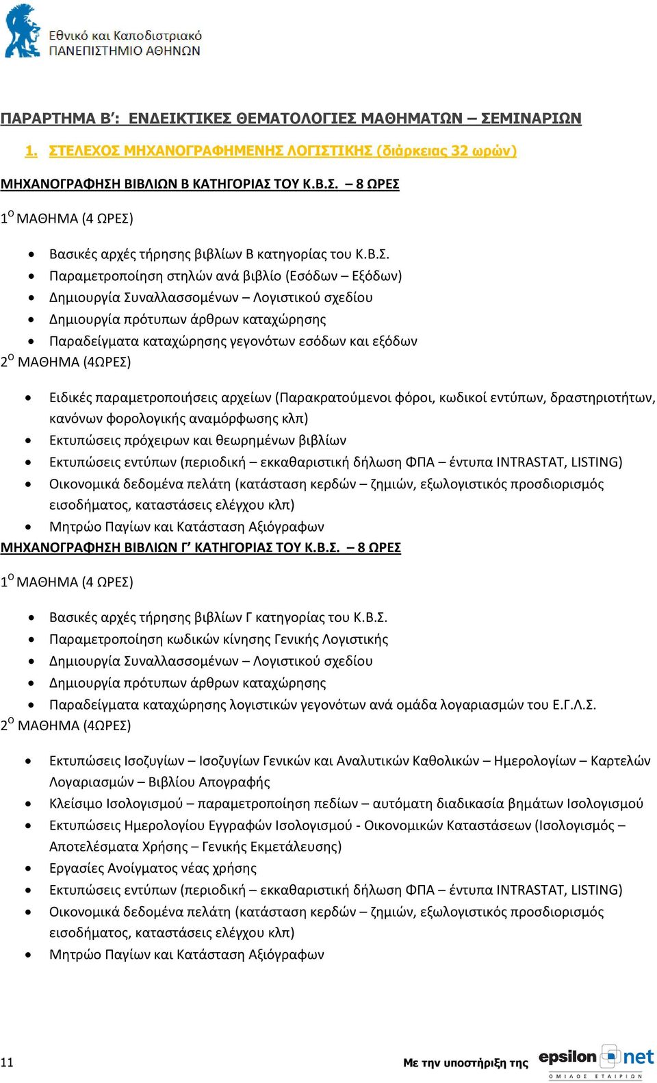 ΜΑΘΗΜΑ (4ΩΡΕΣ) Ειδικές παραμετροποιήσεις αρχείων (Παρακρατούμενοι φόροι, κωδικοί εντύπων, δραστηριοτήτων, κανόνων φορολογικής αναμόρφωσης κλπ) Εκτυπώσεις πρόχειρων και θεωρημένων βιβλίων Εκτυπώσεις