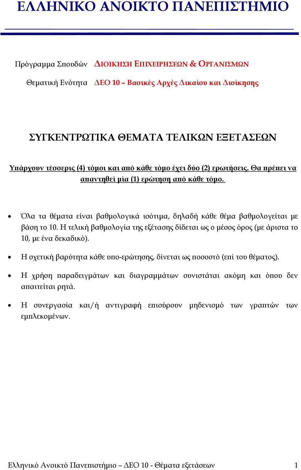 Όλα τα θέματα είναι βαθμολογικά ισότιμα, δηλαδή κάθε θέμα βαθμολογείται με βάση το 10. Η τελική βαθμολογία της εξέτασης δίδεται ως ο μέσος όρος (με άριστα το 10, με ένα δεκαδικό).