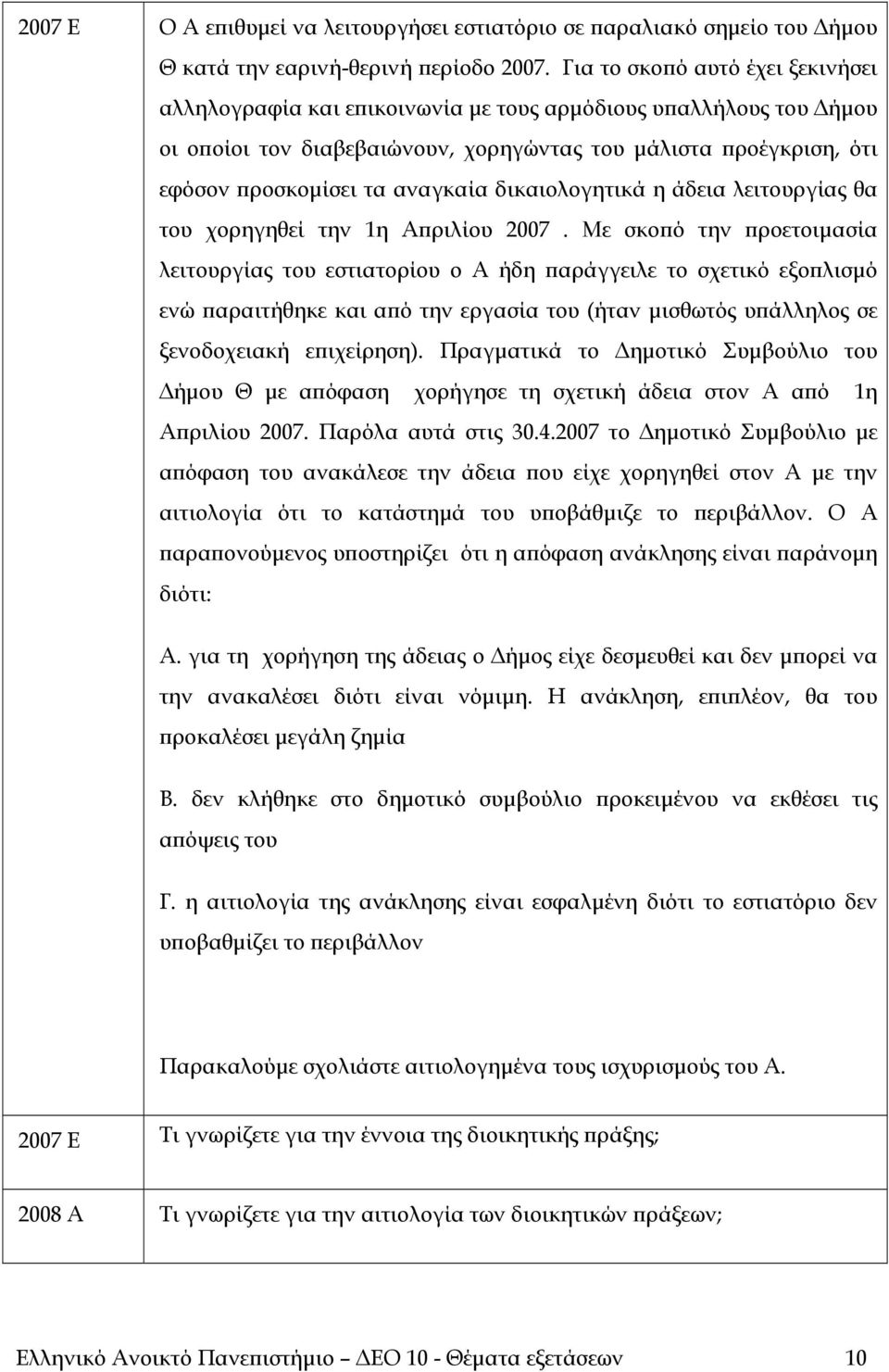 δικαιολογητικά η άδεια λειτουργίας θα του χορηγηθεί την 1η Απριλίου 2007.