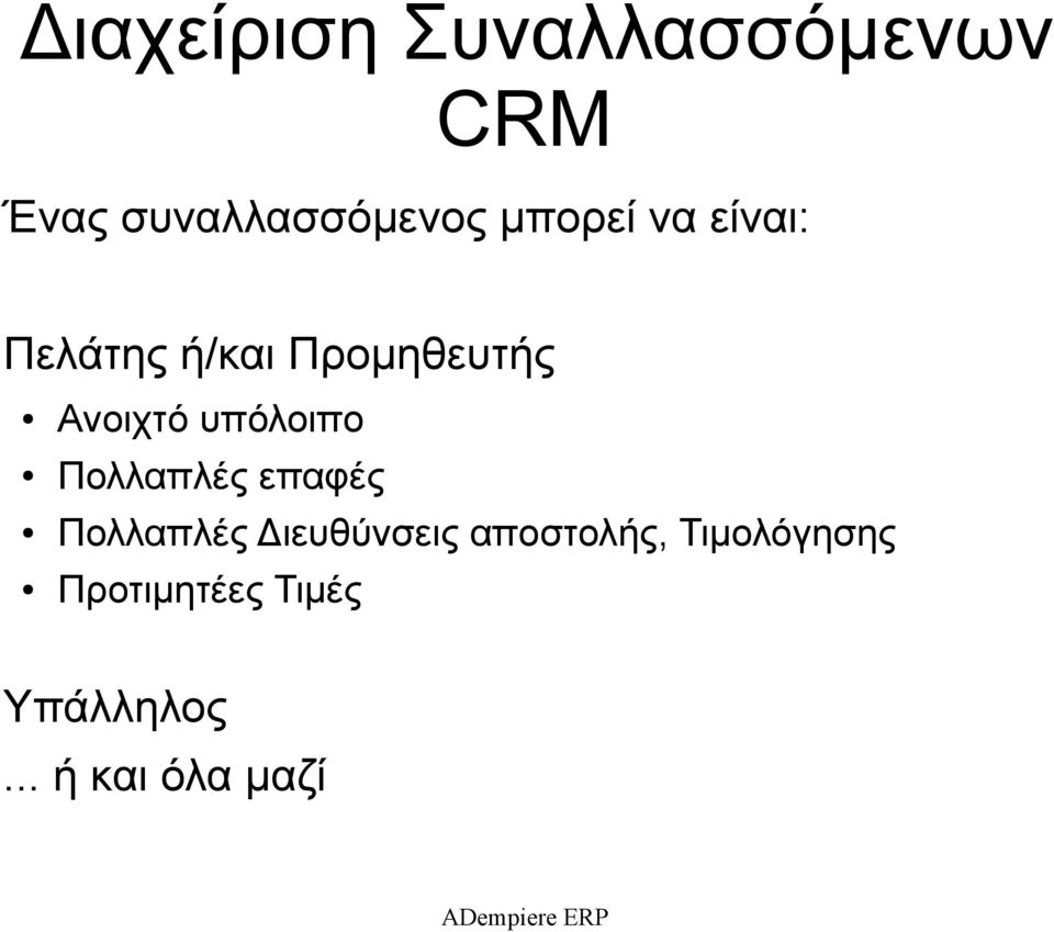 υπόλοιπο Πολλαπλές επαφές Πολλαπλές Διευθύνσεις