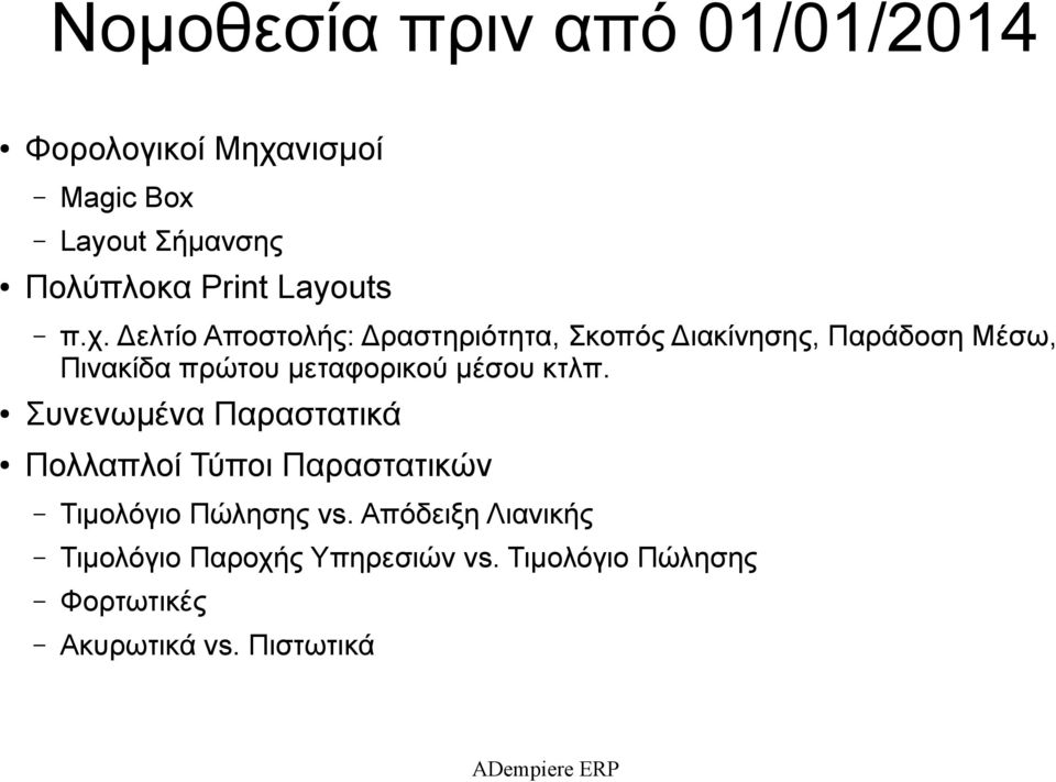 Δελτίο Αποστολής: Δραστηριότητα, Σκοπός Διακίνησης, Παράδοση Μέσω, Πινακίδα πρώτου μεταφορικού