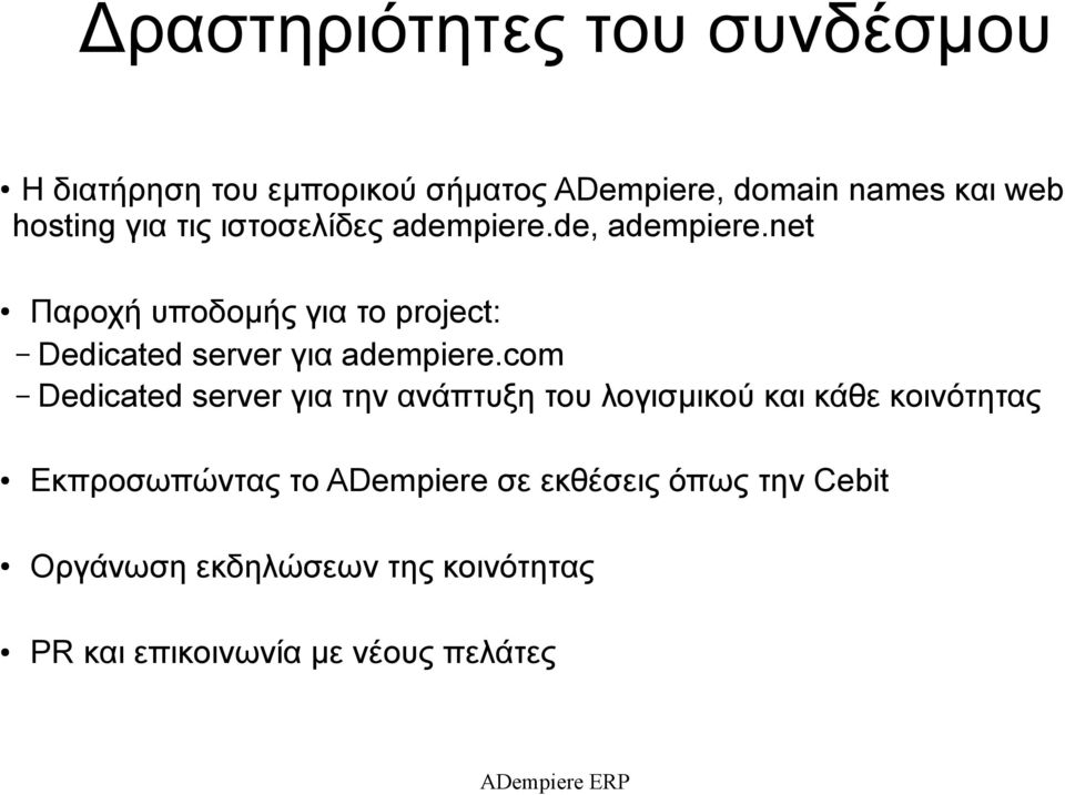 net Παροχή υποδομής για το project: Dedicated server για adempiere.