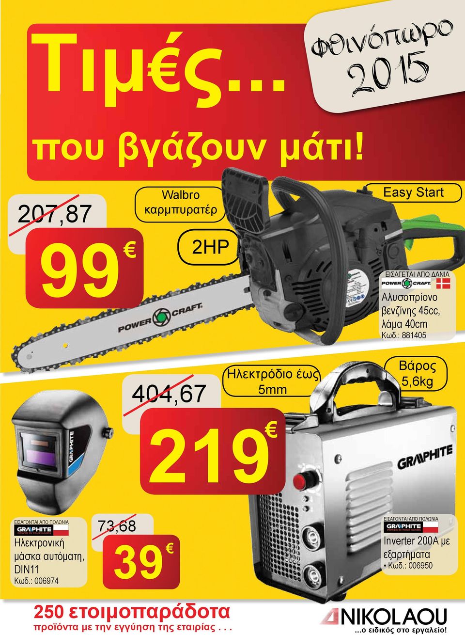 : 881405 404,67 Ηλεκτρόδιο έως 5mm Βάρος 5,6kg 219 ΕΙΣΑΓΟΝΤΑΙ ΑΠΟ ΠΟΛΩΝΙΑ Ηλεκτρονική μάσκα αυτόματη,