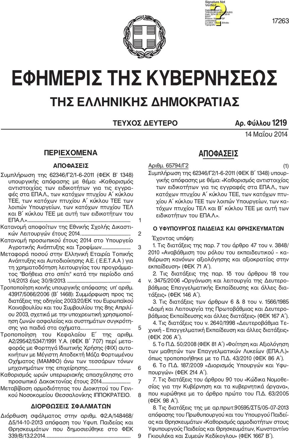 , των κατόχων πτυχίου Α κύκλου ΤΕΕ, των κατόχων πτυχίου Α κύκλου ΤΕΕ των λοιπών Υπουργείων, των κατόχων πτυχίου ΤΕΛ και Β κύκλου ΤΕΕ με αυτή των ειδικοτήτων του ΕΠΑ.Λ.».