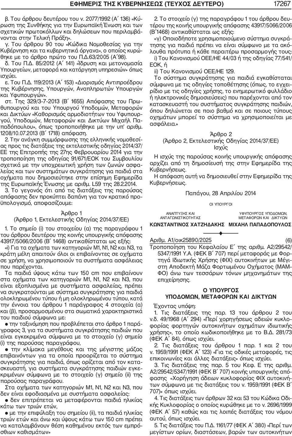 Δ.63/2005 (Α 98). δ. Του Π.Δ. 85/2012 (Α 141) «Ίδρυση και μετονομασία Υπουργείων, μεταφορά και κατάργηση υπηρεσιών» όπως ισχύει. ε. Του Π.Δ. 119/2013 (Α 153) «Διορισμός Αντιπροέδρου της Κυβέρνησης, Υπουργών, Αναπληρωτών Υπουργών και Υφυπουργών».