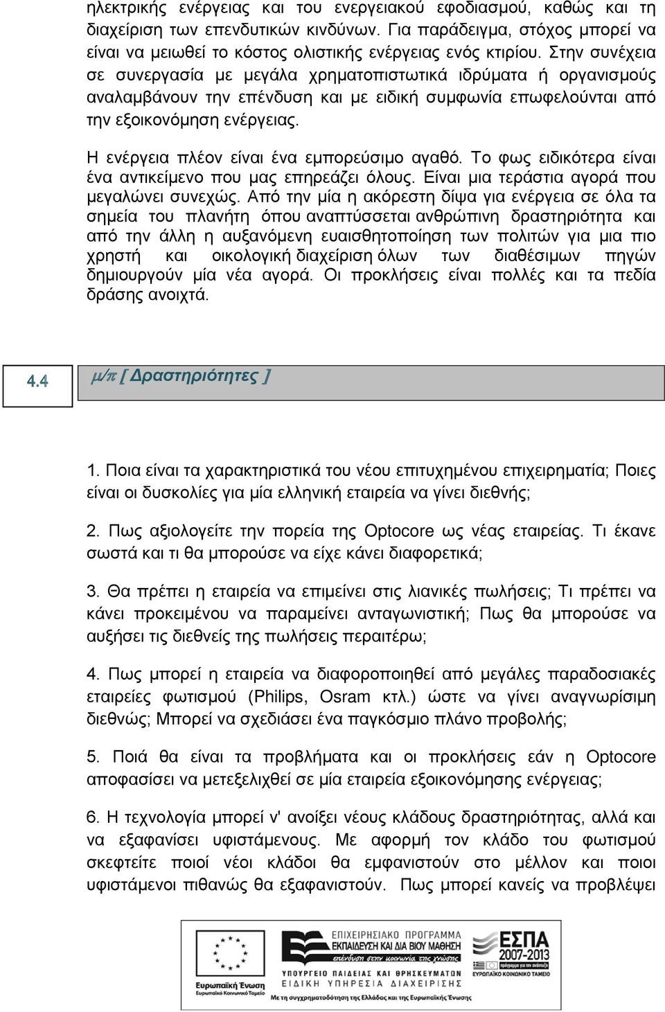 Η ενέργεια πλέον είναι ένα εμπορεύσιμο αγαθό. Το φως ειδικότερα είναι ένα αντικείμενο που μας επηρεάζει όλους. Είναι μια τεράστια αγορά που μεγαλώνει συνεχώς.