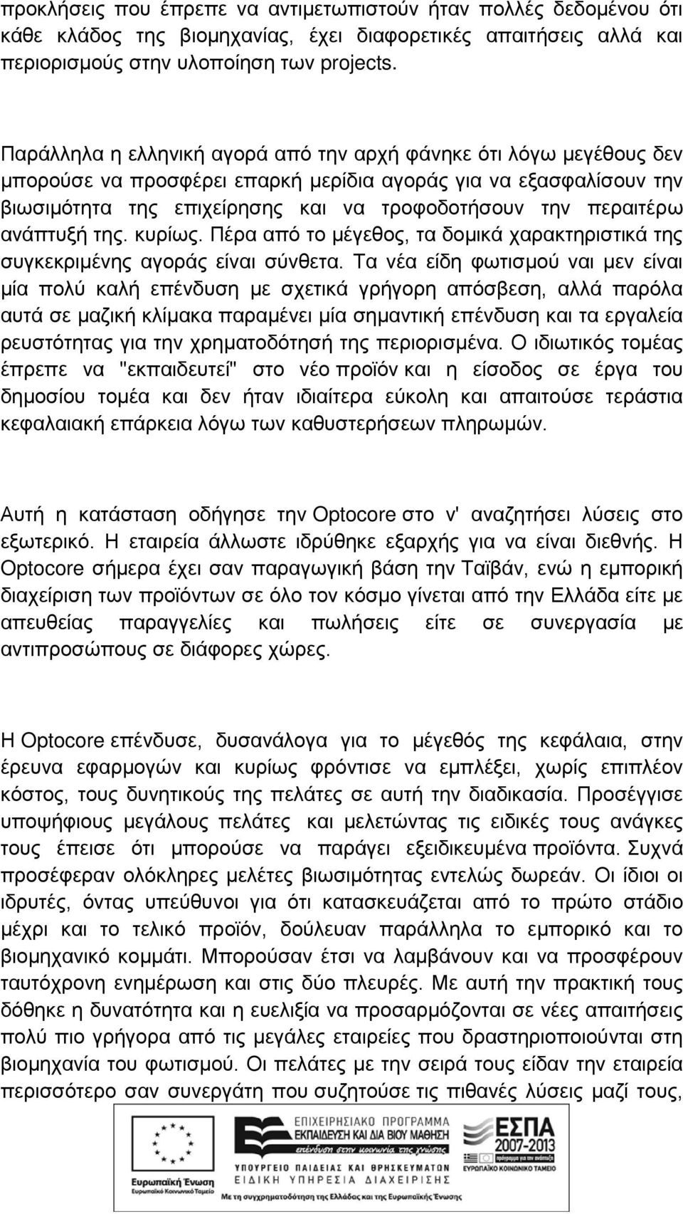 ανάπτυξή της. κυρίως. Πέρα από το μέγεθος, τα δομικά χαρακτηριστικά της συγκεκριμένης αγοράς είναι σύνθετα.