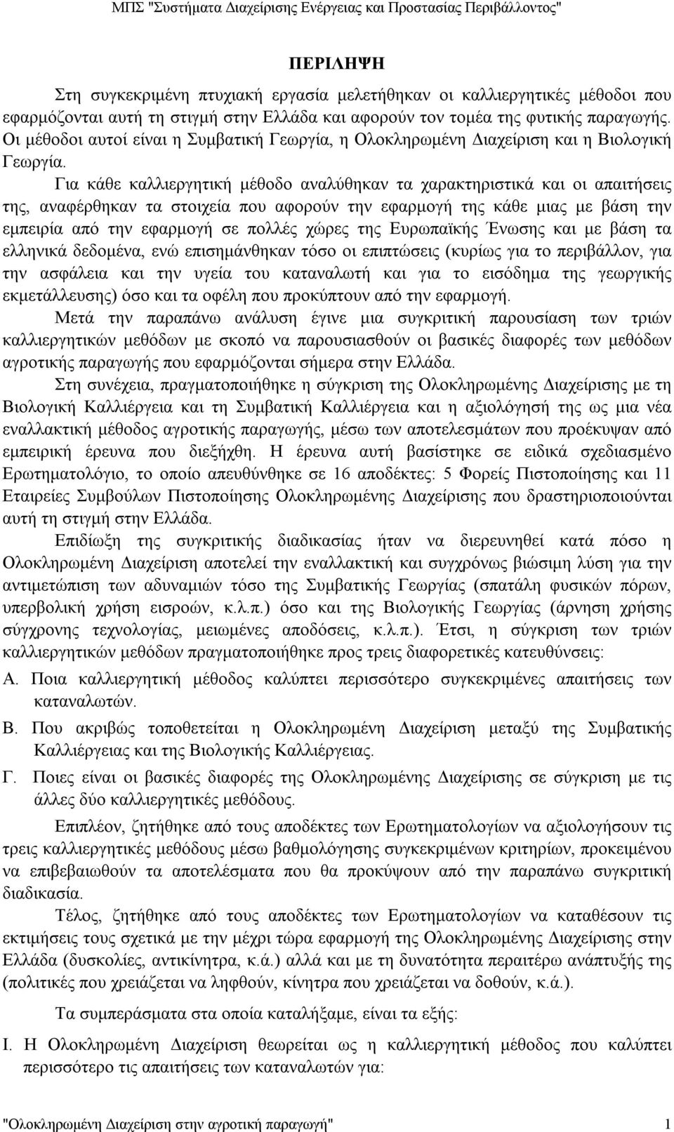 Για κάθε καλλιεργητική μέθοδο αναλύθηκαν τα χαρακτηριστικά και οι απαιτήσεις της, αναφέρθηκαν τα στοιχεία που αφορούν την εφαρμογή της κάθε μιας με βάση την εμπειρία από την εφαρμογή σε πολλές χώρες