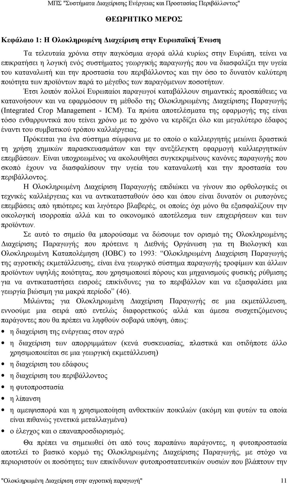 Έτσι λοιπόν πολλοί Ευρωπαίοι παραγωγοί καταβάλλουν σημαντικές προσπάθειες να κατανοήσουν και να εφαρμόσουν τη μέθοδο της Ολοκληρωμένης Διαχείρισης Παραγωγής (Integrated Crop Management - ICM).