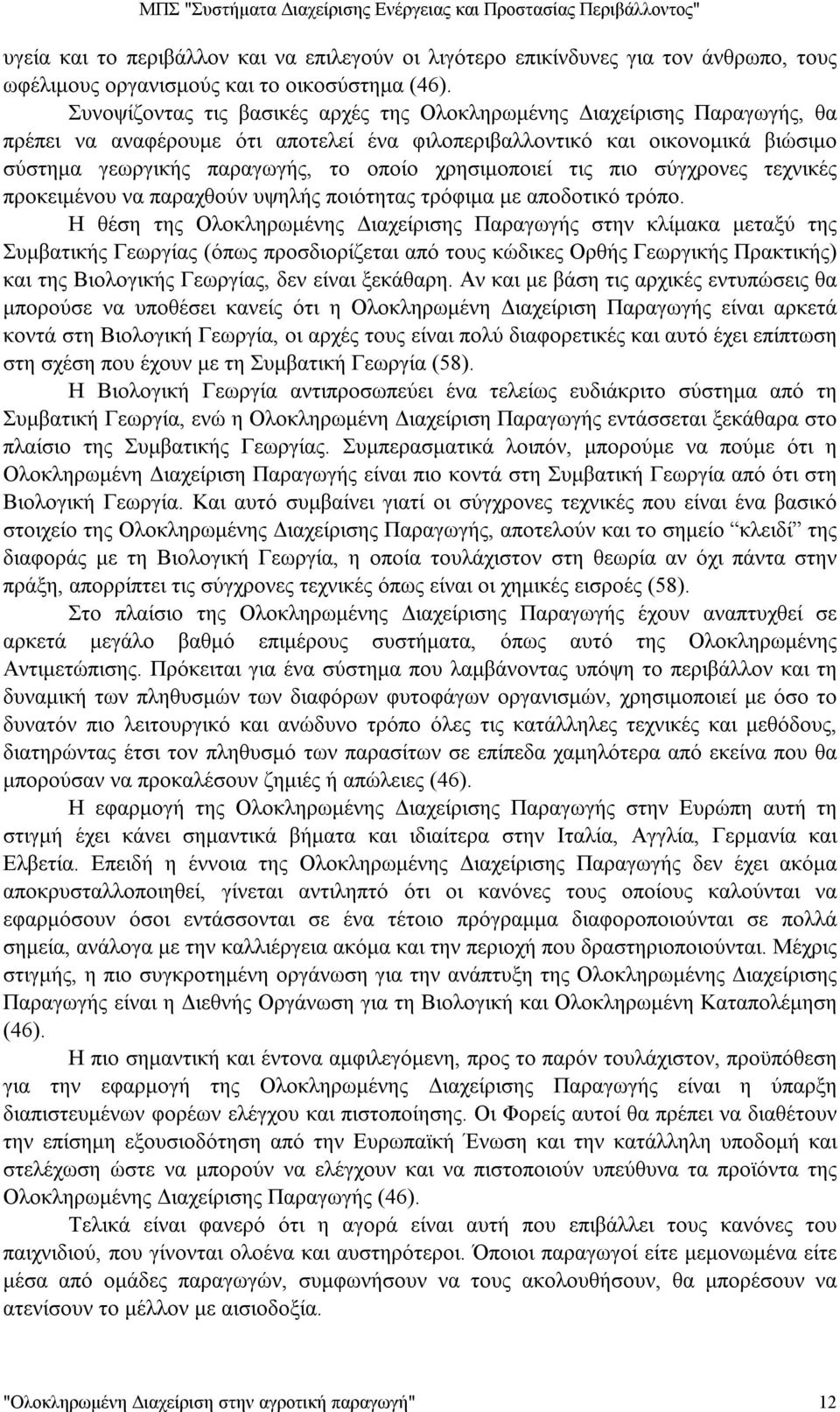 χρησιμοποιεί τις πιο σύγχρονες τεχνικές προκειμένου να παραχθούν υψηλής ποιότητας τρόφιμα με αποδοτικό τρόπο.