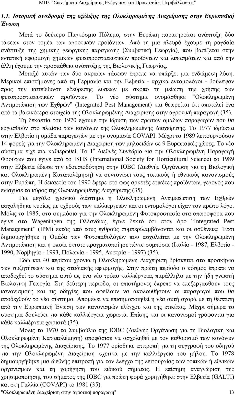 άλλη έχουμε την προσπάθεια ανάπτυξης της Βιολογικής Γεωργίας. Μεταξύ αυτών των δύο ακραίων τάσεων έπρεπε να υπάρξει μια ενδιάμεση λύση.