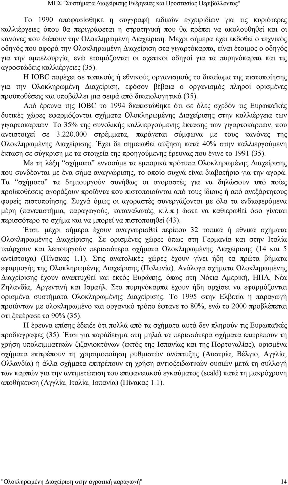 Μέχρι σήμερα έχει εκδοθεί ο τεχνικός οδηγός που αφορά την Ολοκληρωμένη Διαχείριση στα γιγαρτόκαρπα, είναι έτοιμος ο οδηγός για την αμπελουργία, ενώ ετοιμάζονται οι σχετικοί οδηγοί για τα πυρηνόκαρπα