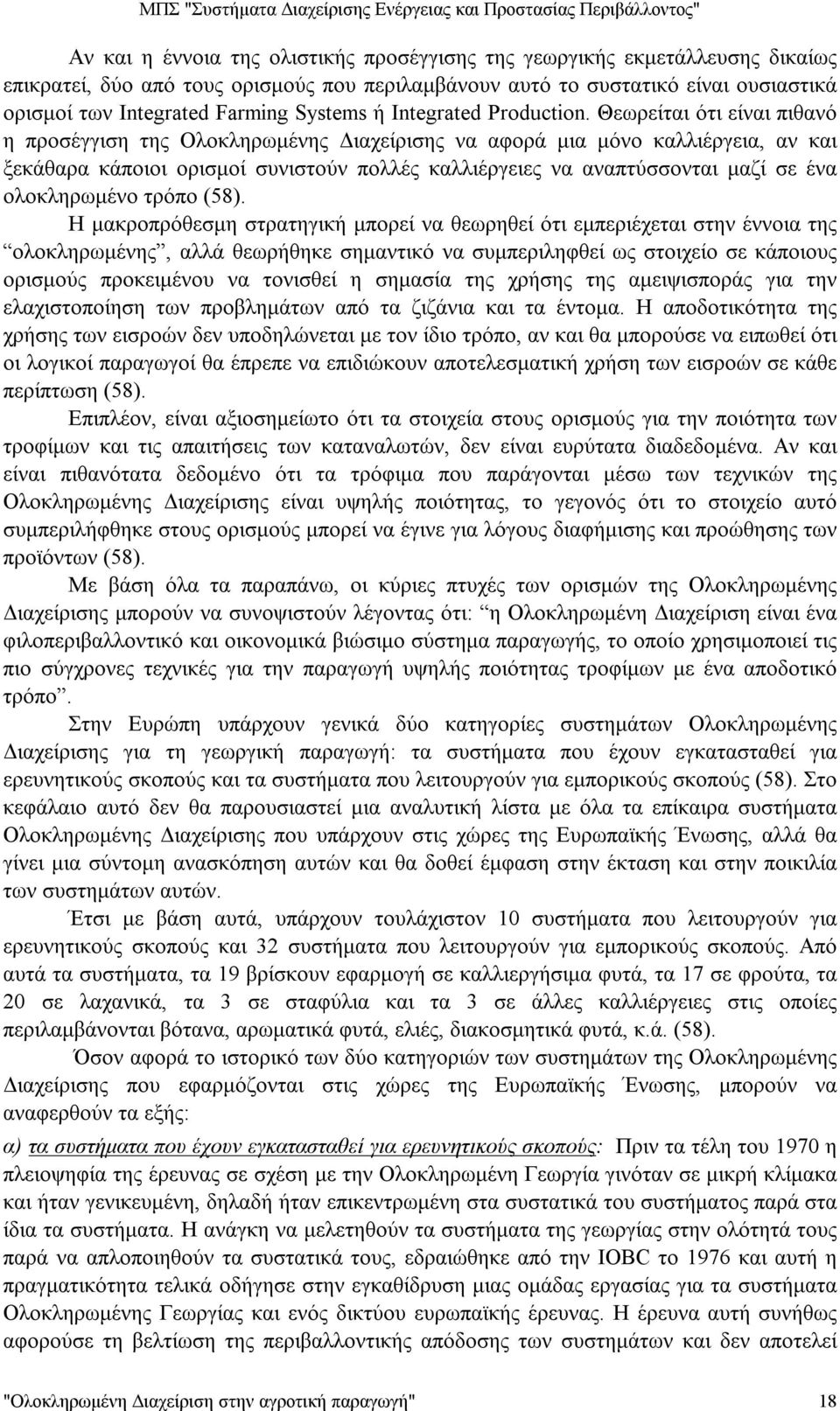 Θεωρείται ότι είναι πιθανό η προσέγγιση της Ολοκληρωμένης Διαχείρισης να αφορά μια μόνο καλλιέργεια, αν και ξεκάθαρα κάποιοι ορισμοί συνιστούν πολλές καλλιέργειες να αναπτύσσονται μαζί σε ένα