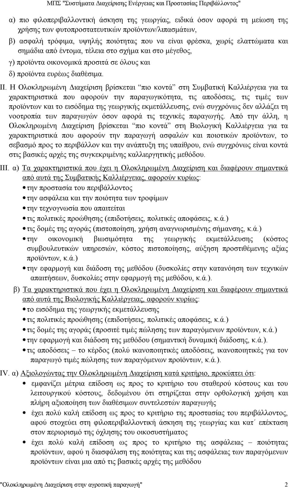 Η Ολοκληρωμένη Διαχείριση βρίσκεται πιο κοντά στη Συμβατική Καλλιέργεια για τα χαρακτηριστικά που αφορούν την παραγωγικότητα, τις αποδόσεις, τις τιμές των προϊόντων και το εισόδημα της γεωργικής