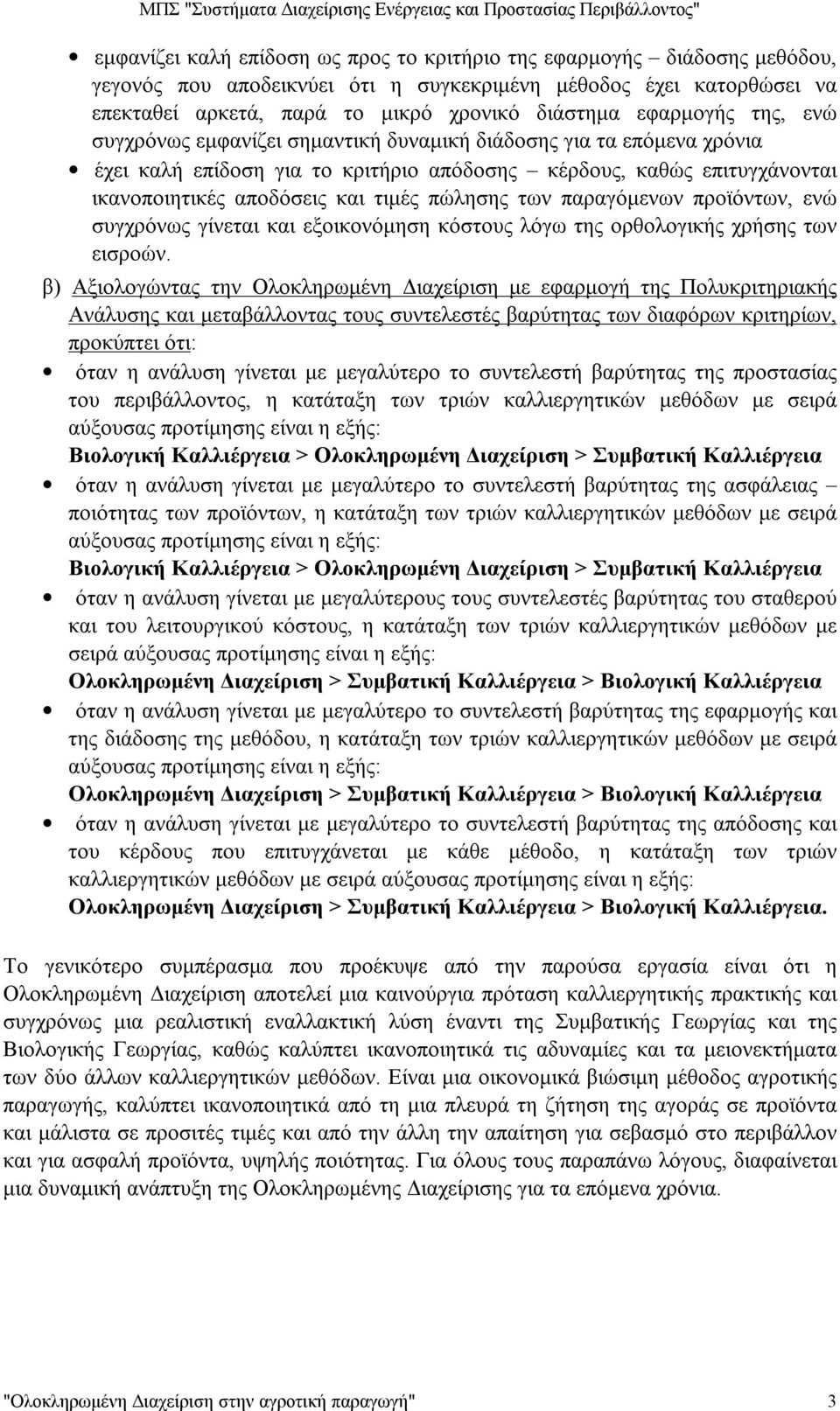 πώλησης των παραγόμενων προϊόντων, ενώ συγχρόνως γίνεται και εξοικονόμηση κόστους λόγω της ορθολογικής χρήσης των εισροών.