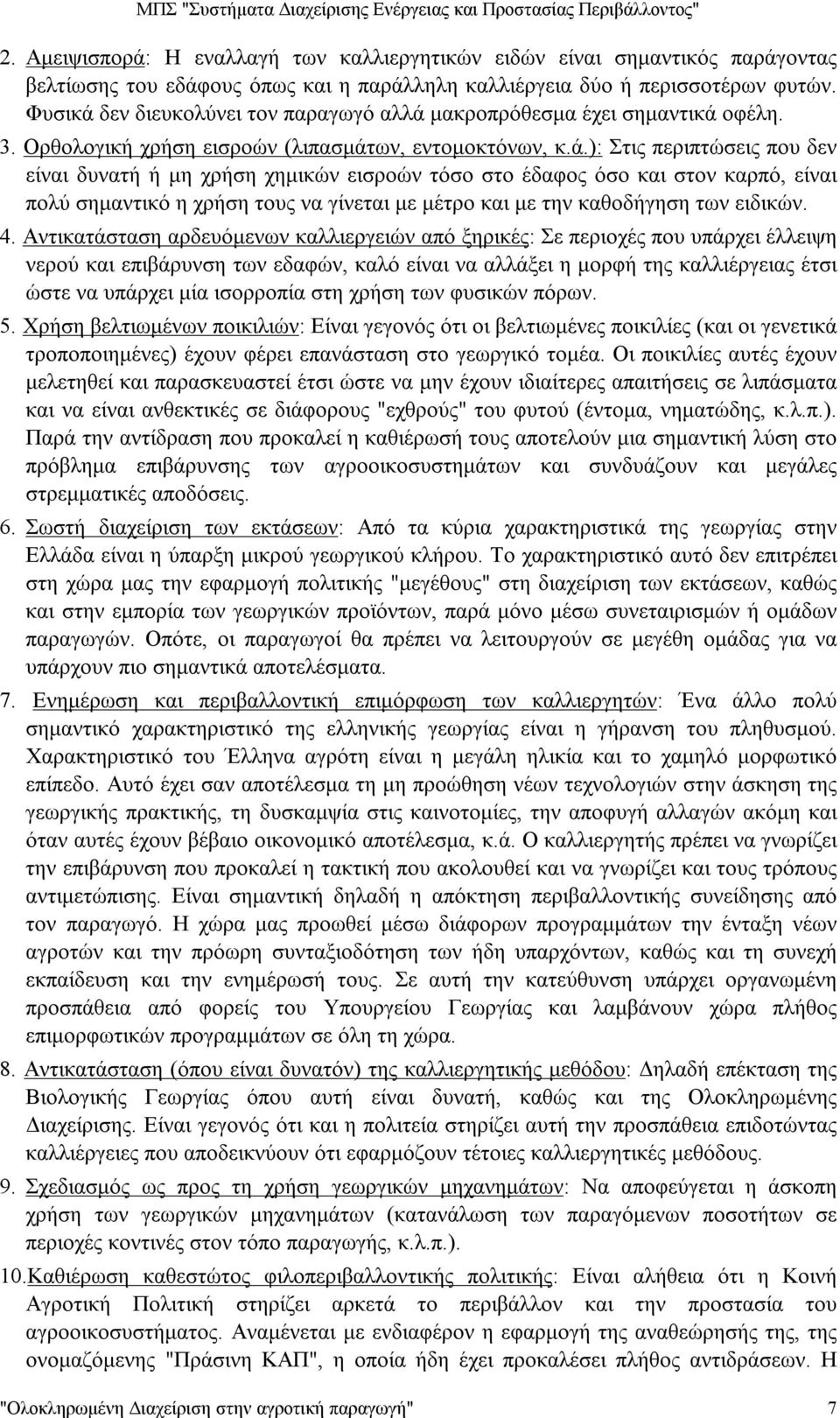 4. Αντικατάσταση αρδευόμενων καλλιεργειών από ξηρικές: Σε περιοχές που υπάρχει έλλειψη νερού και επιβάρυνση των εδαφών, καλό είναι να αλλάξει η μορφή της καλλιέργειας έτσι ώστε να υπάρχει μία