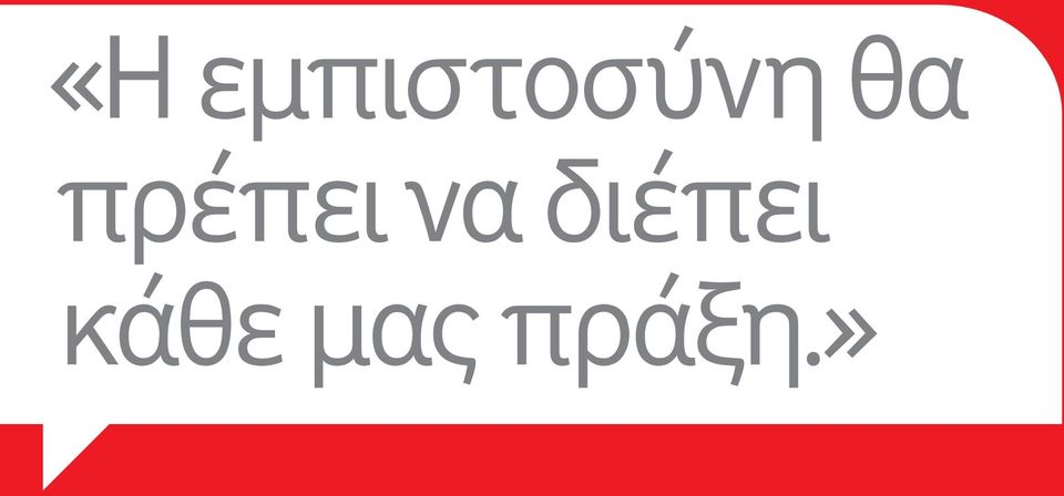 εμπιστοσύνη θα