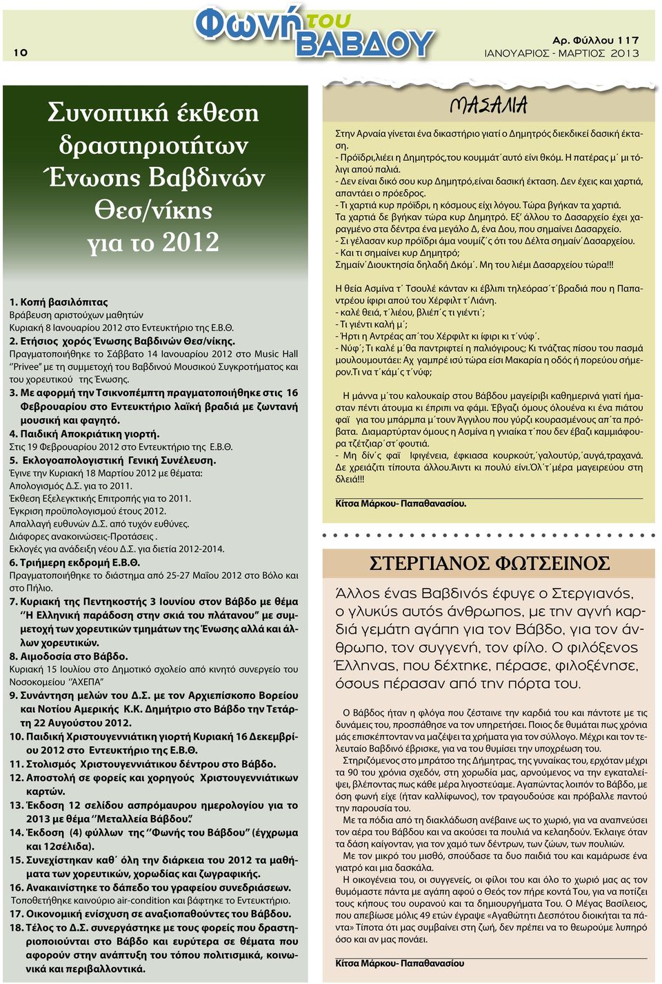 Με αφορμή την Τσικνοπέμπτη πραγματοποιήθηκε στις 16 Φεβρουαρίου στο Εντευκτήριο λαïκή βραδιά με ζωντανή μουσική και φαγητό. 4. Παιδική Αποκριάτικη γιορτή.