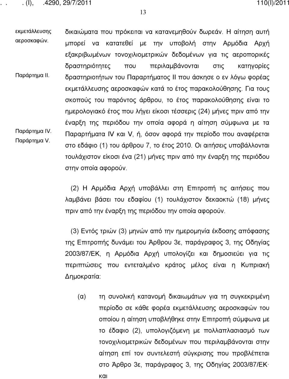 Παραρτήματος ΙΙ που άσκησε ο εν λόγω φορέας εκμετάλλευσης αεροσκαφών κατά το έτος παρακολούθησης.