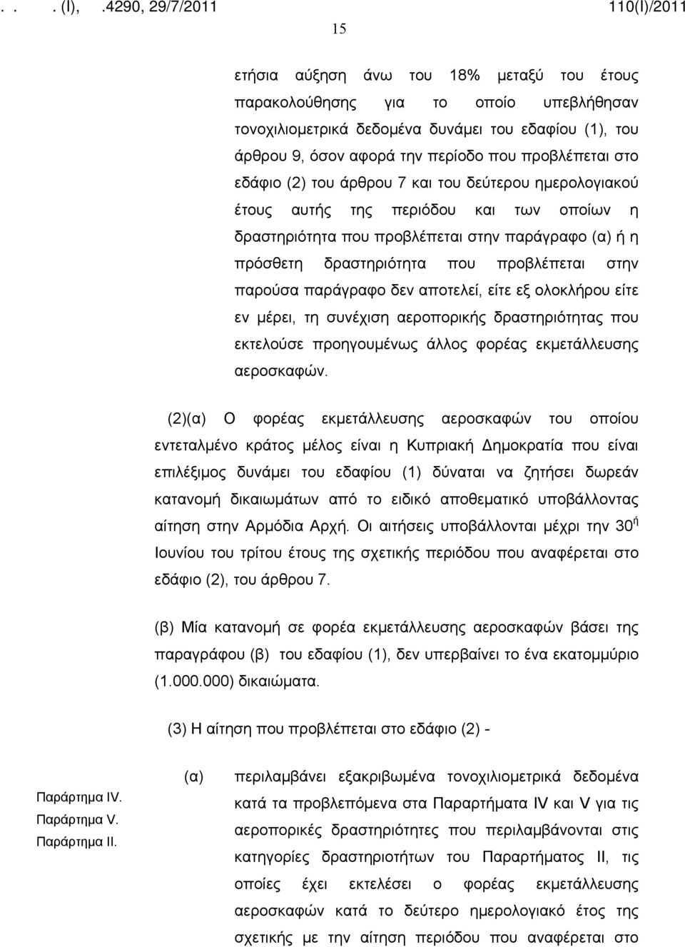 παρούσα παράγραφο δεν αποτελεί, είτε εξ ολοκλήρου είτε εν μέρει, τη συνέχιση αεροπορικής δραστηριότητας που εκτελούσε προηγουμένως άλλος φορέας εκμετάλλευσης αεροσκαφών.