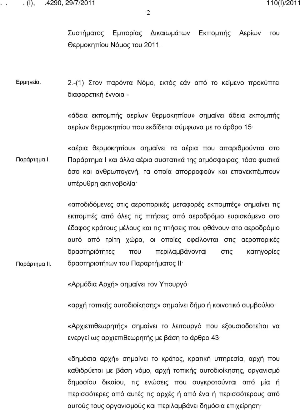 -(1) Στον παρόντα Νόμο, εκτός εάν από το κείμενο προκύπτει διαφορετική έννοια - «άδεια εκπομπής αερίων θερμοκηπίου» σημαίνει άδεια εκπομπής αερίων θερμοκηπίου που εκδίδεται σύμφωνα µε το άρθρο 15