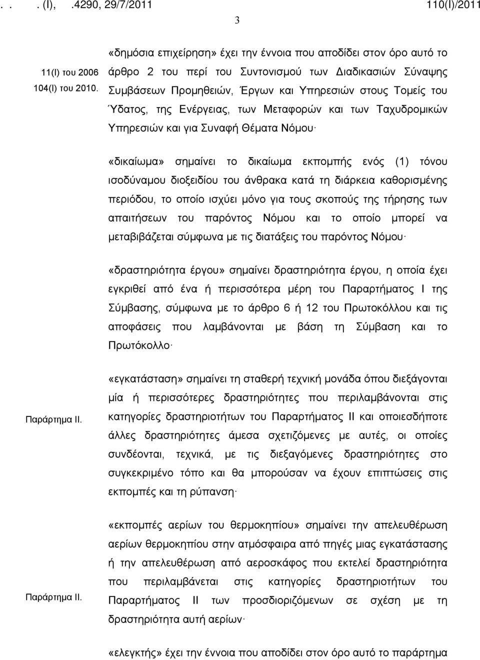 Ενέργειας, των Μεταφορών και των Ταχυδρομικών Υπηρεσιών και για Συναφή Θέματα Νόμου «δικαίωμα» σημαίνει το δικαίωμα εκπομπής ενός (1) τόνου ισοδύναμου διοξειδίου του άνθρακα κατά τη διάρκεια