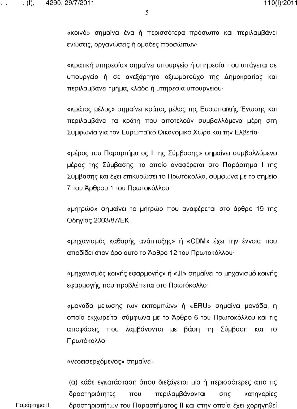 στη Συμφωνία για τον Ευρωπαϊκό Οικονομικό Χώρο και την Ελβετία «μέρος του Παραρτήματος Ι της Σύμβασης» σημαίνει συμβαλλόμενο μέρος της Σύμβασης, το οποίο αναφέρεται στο Παράρτημα Ι της Σύμβασης και