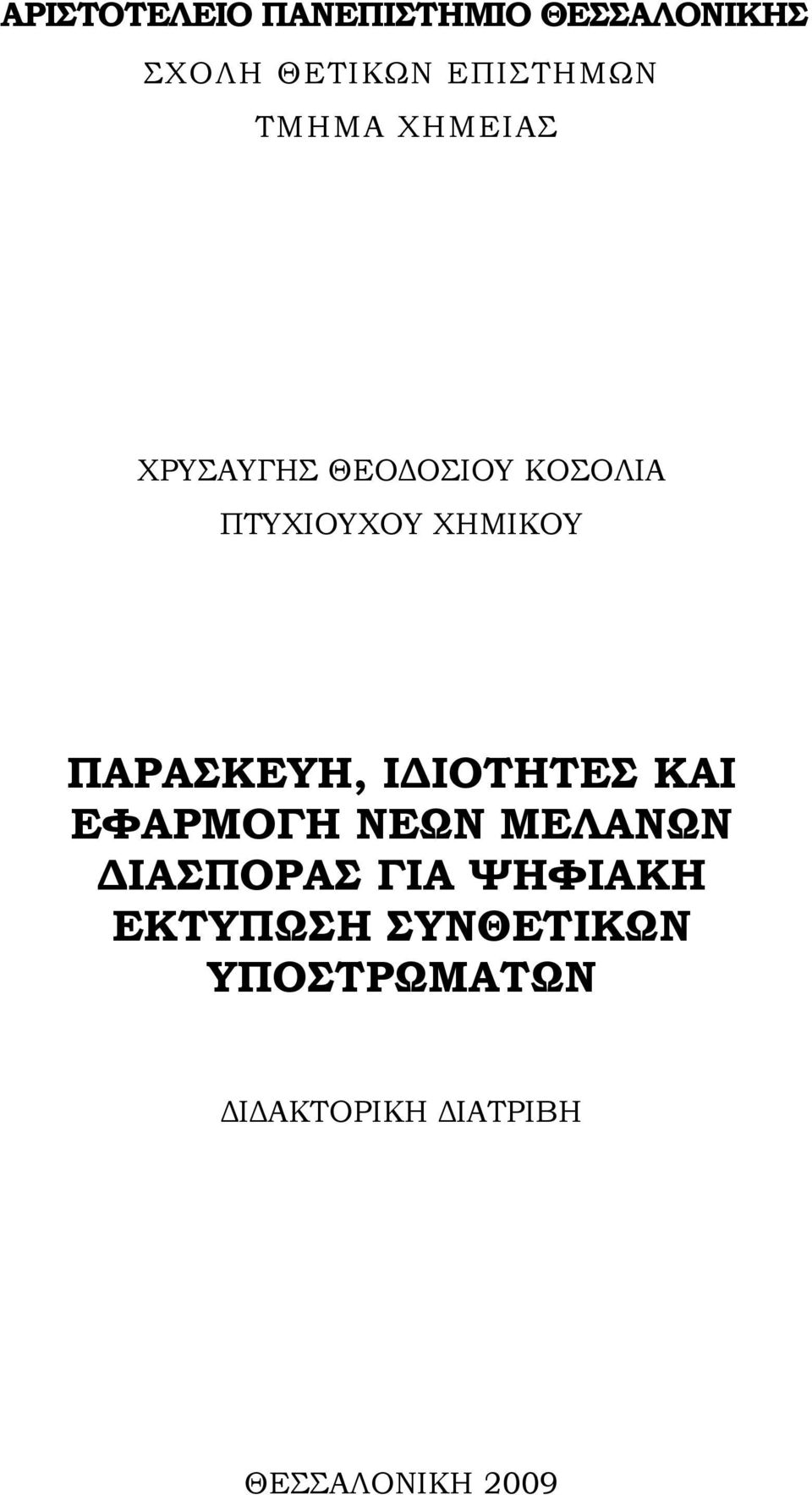 ΠΑΡΑΣΚΕΥΗ, Ι ΙΟΤΗΤΕΣ ΚΑΙ ΕΦΑΡΜΟΓΗ ΝΕΩΝ ΜΕΛΑΝΩΝ ΙΑΣΠΟΡΑΣ ΓΙΑ