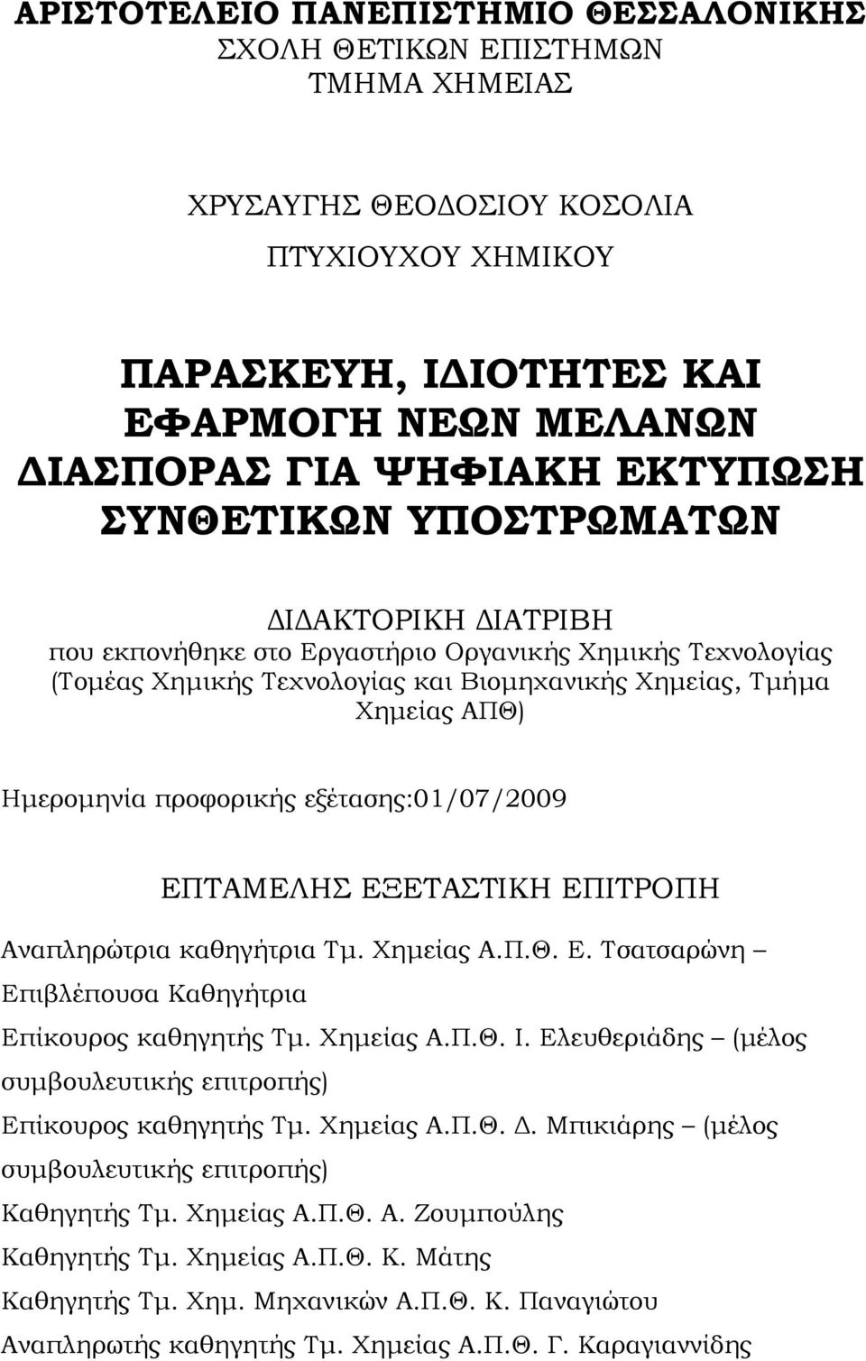 εξέτασης:01/07/2009 ΕΠΤΑΜΕΛΗΣ ΕΞΕΤΑΣΤΙΚΗ ΕΠΙΤΡΟΠΗ Αναπληρώτρια καθηγήτρια Τµ. Χηµείας Α.Π.Θ. Ε. Τσατσαρώνη Επιβλέπουσα Καθηγήτρια Επίκουρος καθηγητής Τµ. Χηµείας Α.Π.Θ. Ι.